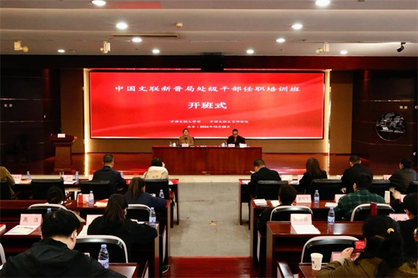 中国文联新晋局处级干部任职培训班开班