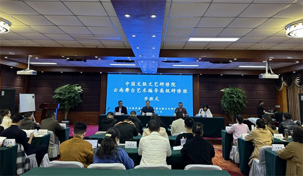 联合培养｜中国文联文艺研修院云南舞台艺术编导高级研修班在北京开班