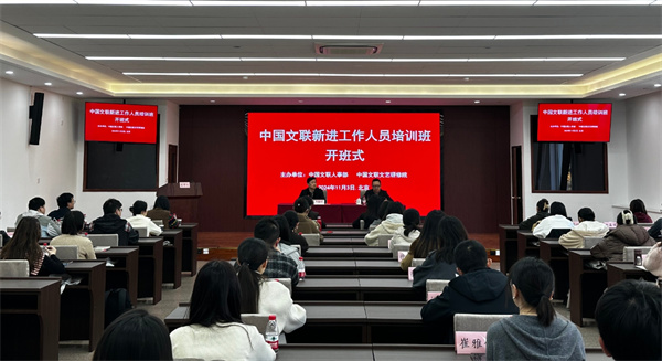 中国文联新进工作人员培训班在京开班