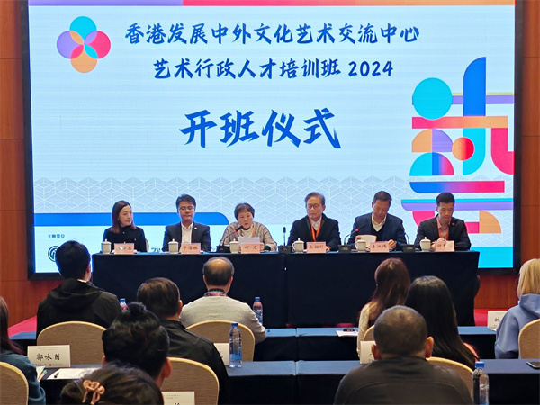 香港发展中外文化艺术交流中心&nbsp;艺术行政人才培训班2024在北京开班