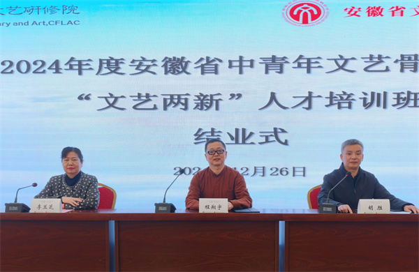 联合培养｜2024年度安徽省中青年文艺骨干和“文艺两新”人才培训班顺利结业