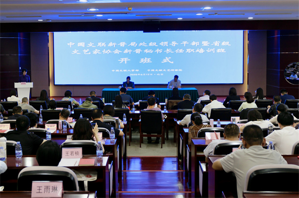 中国文联新晋局处级领导干部暨省级文艺家协会新晋秘书长任职培训班