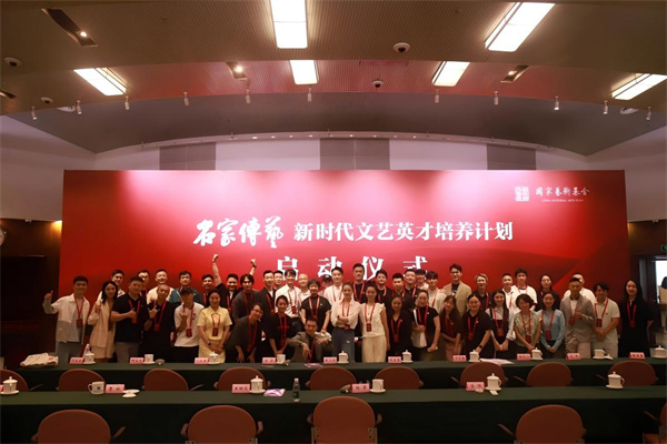 “名家传艺培养计划”新时代舞台艺术创作人才培训班