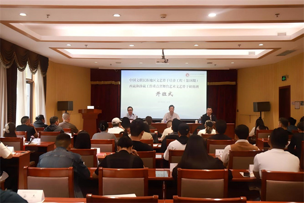 中国文联民族地区文艺骨干培养工程（第18期）：西藏和涉藏工作重点省舞台艺术文艺骨干研修班