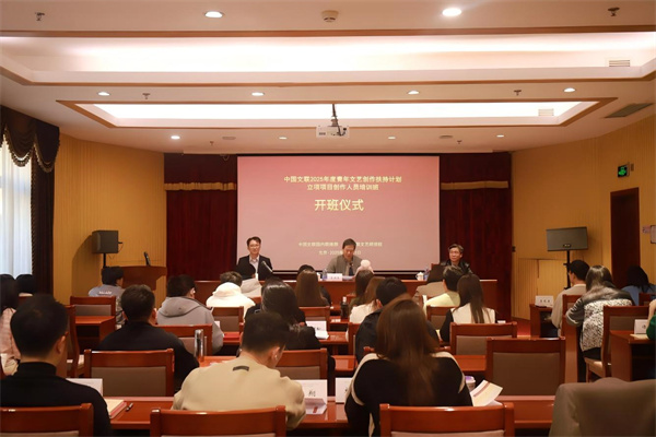 中国文联2025年度青年文艺创作扶持计划立项项目创作人员培训班