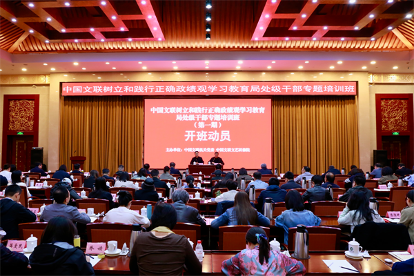 中国文联树立和践行正确政绩观学习教育局处级干部专题培训班