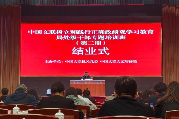 中国文联树立和践行正确政绩观学习教育局处级干部专题培训班在北京结业