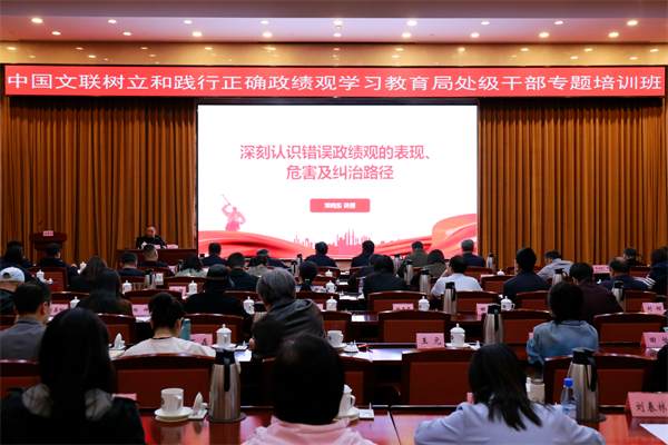 中国文联树立和践行正确政绩观学习教育局处级干部专题培训班回顾