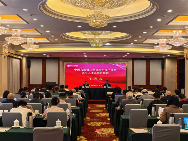 中国文联第三期全国中青年文艺领军人才高级研修班