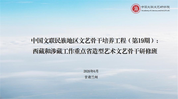 培训预热｜民族19期：西藏和涉藏工作重点省造型艺术文艺骨干研修班即将开班