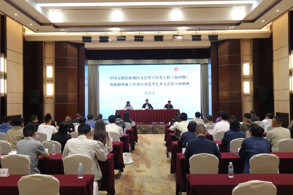中国文联民族地区文艺骨干培养工程（第19期）：西藏和涉藏工作重点省造型艺术文艺骨干研修班