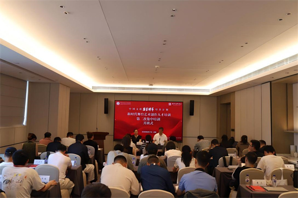 中国文联“名家传艺培养计划”、国家艺术基金2025年度艺术人才培训资助项目“新时代舞台艺术创作人才培训”第二次培训在北京举办