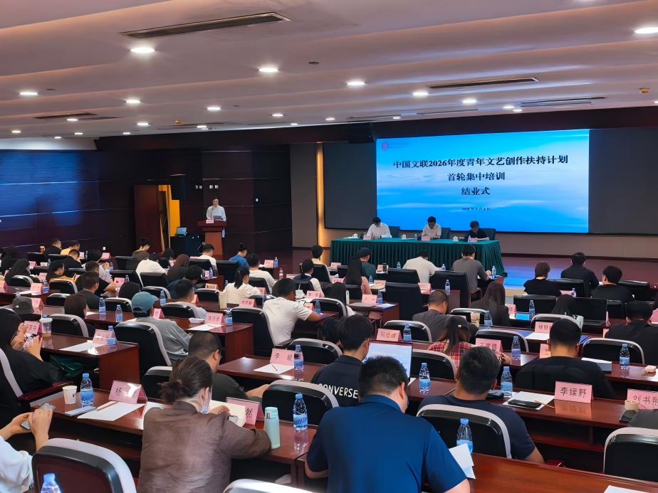 中国文联2026年度青年文艺创作扶持计划首轮集中培训在北京结业