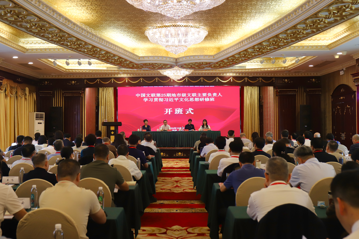中国文联第25期全国地市级文联主要负责人学习贯彻习近平文化思想研修班
