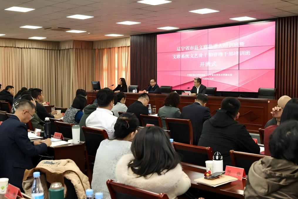 辽宁省市县文联负责人培训班暨文联系统文艺骨干和管理干部培训班